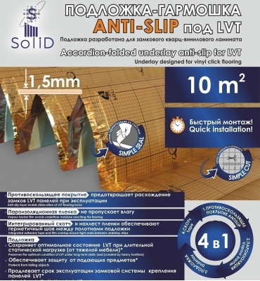 SOLID Подложка-гармошка ламинированная с пароизоляцией AntiSlip под LVT, SPC, WPC 1000×250×1.5 мм 10 м²