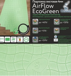 Подложка AirFlow EcoGreen  4 мм